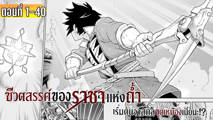 มังงะ | ชีวิตสวรรค์ของราชาแห่งถ้ำ เริ่มต้นจากสกิลขุดเหมืองเนี่ยนะ!? | ตอนที่ 1-40 (ล่าสุด)