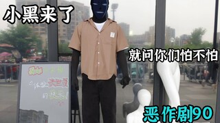 你们想看的小黑来了 出现在现实中更可怕【恶作剧挑战90】