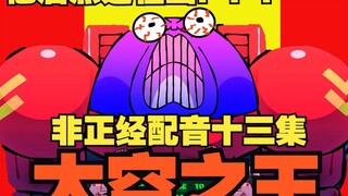 【太空之王】非 正 经 配 音 ！！！