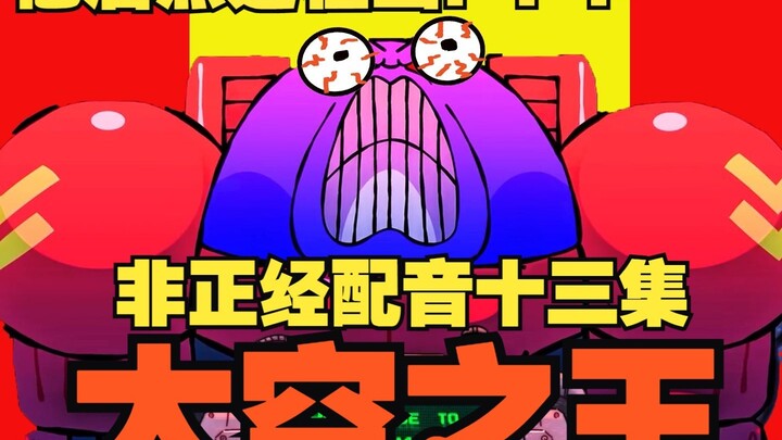 【太空之王】非 正 经 配 音 ！！！