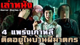 เล่าหนัง 4 แพร่งเกาหลี เรื่องเล่า...เขย่าขวัญ 2!! |เล่าหมดพุง EP.47| Horror Stories II