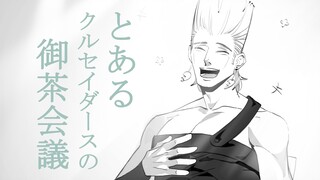 [JOJO Handwriting] A Crusader’s Royal Tea Meeting [Friendly Recommendations]