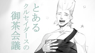 【JOJO手书】某十字军的御茶会议【友情向】