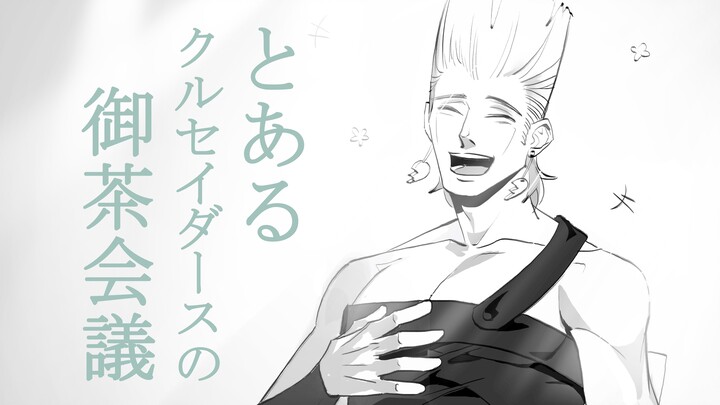 [JOJO Handwriting] A Crusader’s Royal Tea Meeting [Friendly Recommendations]