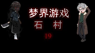 梦界游戏（石村）19 出现  动画 悬疑 微恐怖