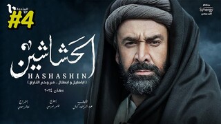 مدبلجة عربية El Hashashin (The Assassins) Episode 4