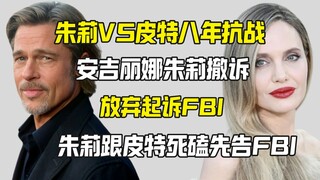 安吉丽娜朱莉放弃告FBI 朱莉和皮特这八年抗战