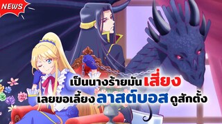 เป็นนางร้ายมันเสี่ยงเลยขอเลี้ยงลาสต์บอสดูสักตั้ง! Akuyaku Reijou nanode Last Boss wo Kattemimashita