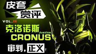 【皮套赏评】克洛诺斯，让世界铭记这一刻。-VOL.26