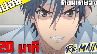 สปอย RE-MAIN ตอนเดียวจบ!!!!