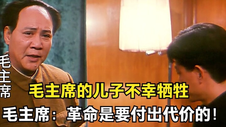 Chairman Mao’s son tragically died in service; Chairman Mao said, “Revolution always comes at a pric