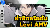[ผ่าพิภพไททัน]Levi: ไม่เสียใจที่เลือก_1