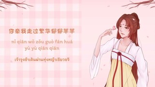 [THAISUB] ไม่ผันแปร | 境迁 – 王心凌 & 伍嘉成🍑 | Ost. Oh! My Emperor (ฮ่องเต้ที่รัก) #Eggsub