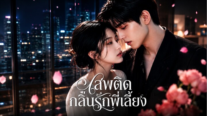 เสพติดรักพี่เลี้ยงAI ซับไทย