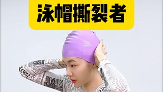 泳帽撕裂者