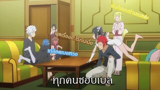 Danmachi ทุกคนชอบเบล