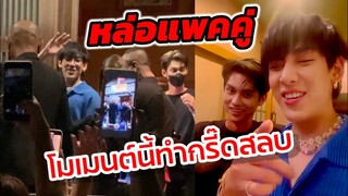 หล่อแพ็คคู่ "ไบร์ท-แบมแบม" โมเมนต์​นี้ทำเอากรี๊ดสลบ #ไบร์ท #แบมแบม