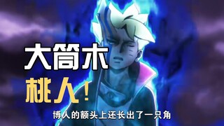 【博人传·主线解说19】大筒木桃式再现！卡卡西宝刀未老！
