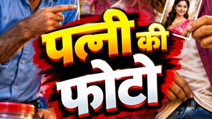 पत्नी की फोटो