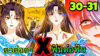 มังงะ|| การแก้แค้นของ Ai ผู้ทรงอำนาจ || ตอนที่ 30-31