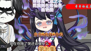 妹妹是气运之子而我则在修仙界画铯图第七集 妹妹的特殊“属性”