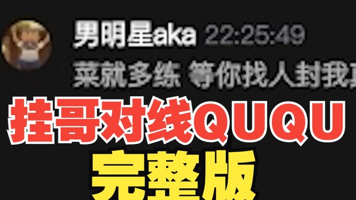 Versi Lengkap Pertarungan Percaya Diri Gua Ge dengan QUQU