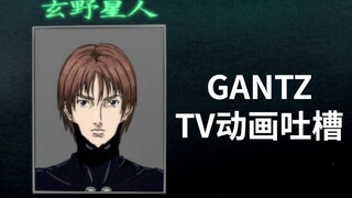 Mengapa konten asli [Gantz] TV begitu buruk?