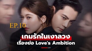 Love s Ambition (2025) เกมรกในเงาลวง พากยไทย EP10.ts