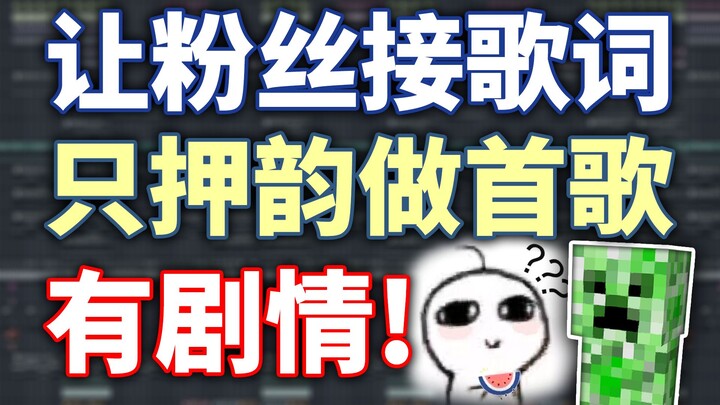 让粉丝只押韵接歌词，竟然拼出了一首有剧情的歌！笑死我了！