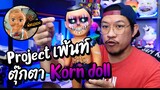 Pex-cil [ Hobby ] Project เพ้นท์ ตุ๊กตา I Korn doll ของพี่หนอ