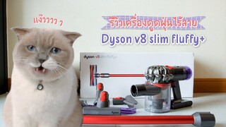 รีวิว เครื่องดูดฝุ่นไร้สาย Dyson V8 slim fluffy+ | ชิเอลแมวมึน