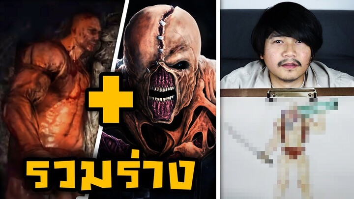 วาดรูป เนเมซิส + เพชฌฆาต รวมร่างกัน ( Nemesis Resident evil 3 + home Sweet home 2 )