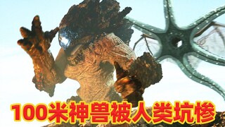 100米神兽拯救地球，人类却恩将仇报