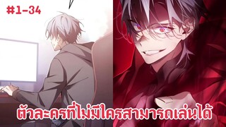(พากย์มังงะ)เล่นเกมส์อยู่ๆก็ได้เข้าไปสู่โลกแห่งเกมส์กับตัวละครที่ไม่มีใครเลือกสุดโกง ตอนที่ 1-34