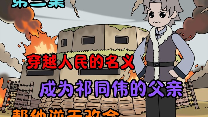 《反转胜天》第三集！穿越人民的名义成为祁同伟的父亲，帮他逆天改命！