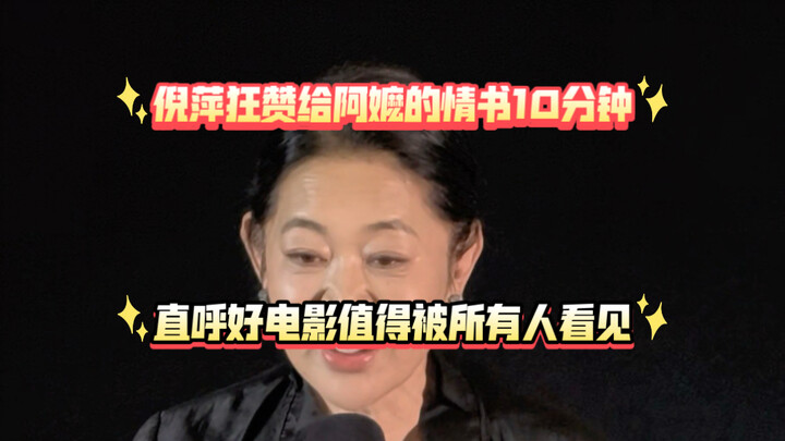Ni Ping lavishly praised “A Letter to Grandma” for 10 minutes, exclaiming that it’s a great film wor
