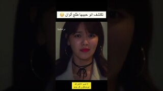 اكتشف انو حبيبها ألوان 😬🏳️‍🌈#kdrama #مسلسل_كوري #لقد_تزوجت_كارهتي #soimarriedantifan