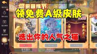 猫和老鼠手游：免费送A级皮肤，六周年免费送S皮肤