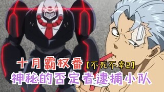 十月霸权番：神秘的否定者逮捕小队！不死安迪与出云的配合！【不死不幸2】