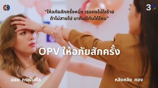 OPV ให้อภัยสักครั้ง #หลิงออม