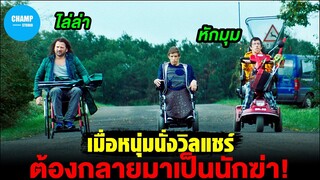 [ สปอยหนัง ] เมื่อ 3 หนุ่มนั่งวิลแชร์ ต้องกลายมาเป็นนักฆ่า "จำเป็น" | Kills on Wheels (2016)