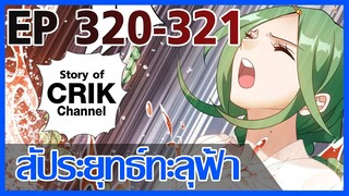 [มังงะ] สัประยุทธ์ทะลุฟ้า ตอนที่ 320 - 321 [แนวพระเอกค่อย ๆ เทพ + ท่องยุทธภพ + ตลก ๆ ]