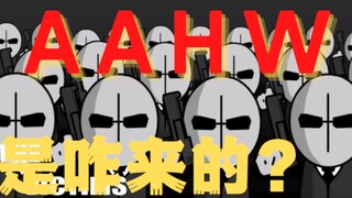 【暴力迪吧】02.AAHW介绍