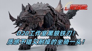 D20工作室。黑狼。铁刃。标准版。6寸。坐骑。可动。