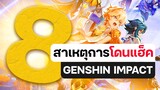 8 สาเหตุการโดนแฮ็คไอดี Genshin Impact ปี 2022 | Genshin Impact