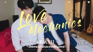 💘BL-LOVE:เรื่องของเราจะจบเเค่นี้จริงๆเหรอ?😜