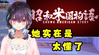 【红晓音】魔法大姐看《昭和米国物语》预告，她实在是太懂了