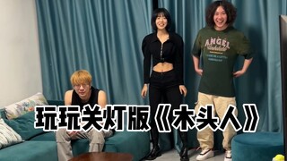 玩玩关灯版《木头人》