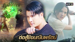 เปิดศึกต่อสู้กับพญาคันคาก แย่งชิงมณีนพรัตน์ | Highlight Ep.16 ภูลังกา | 20 มี.ค. 67 | one31