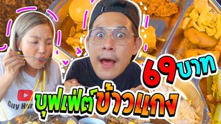 อร่อยเด็ดเข็ดด๋อย EP86 | สาวกข้าวแกง ห้ามพลาด!!